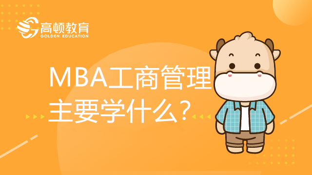 MBA工商管理課程主要學(xué)什么？MBA熱門資訊