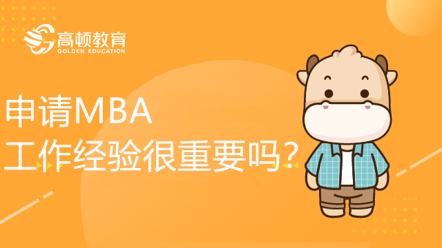 申請MBA工作經(jīng)驗很重要嗎？MBA熱門資訊