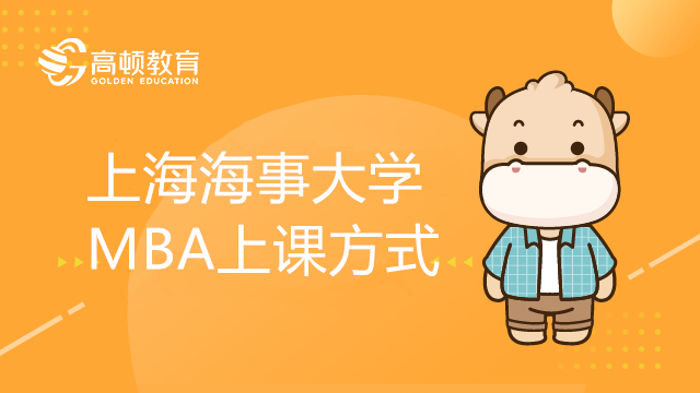 上海海事大學(xué)MBA上課方式是怎么樣的？MBA資訊