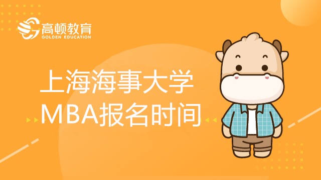 上海海事大學(xué)MBA報(bào)名時(shí)間