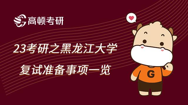 黑龍江大學考研復試準備