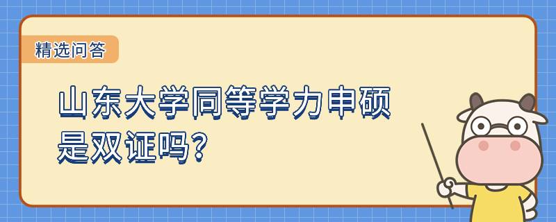 山東大學同等學力申碩是雙證嗎？