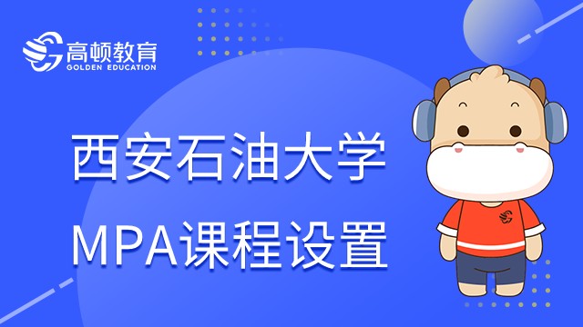 西安石油大學(xué)MBA課程怎么設(shè)置的？適合什么職業(yè)報考？