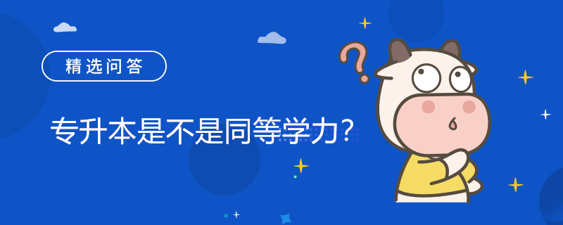 專升本是不是同等學(xué)力？