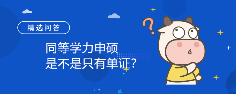 同等學(xué)力申碩是不是只有單證？