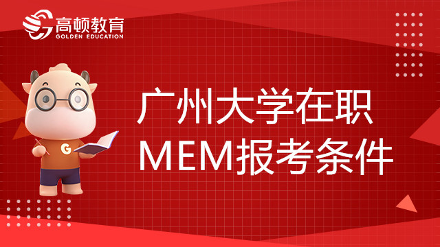 廣州大學在職MEM報考條件你知道嗎？趕緊來看