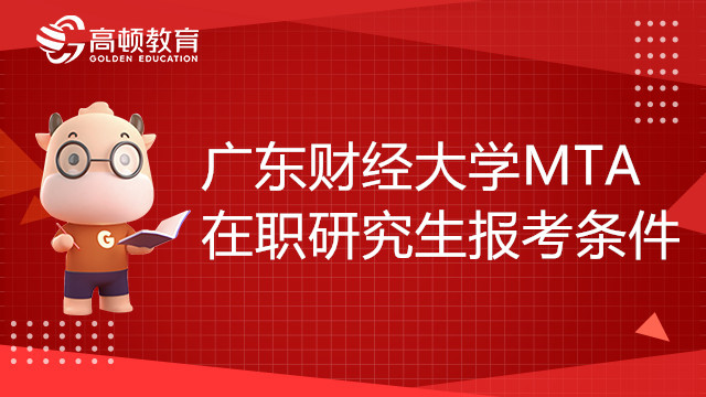 報考廣東財經(jīng)大學(xué)MTA在職研究生需要哪些條件？計劃招生多少人？