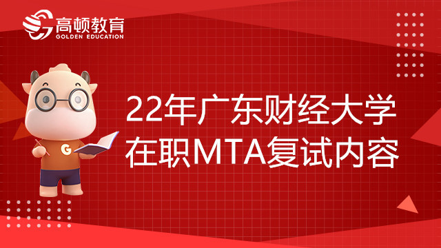 22年廣東財經(jīng)大學(xué)在職MTA復(fù)試內(nèi)容有哪些？復(fù)試如何評分？