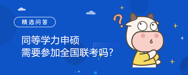 同等學(xué)力申碩需要參加全國聯(lián)考嗎？報考流程是怎么樣的？