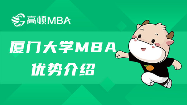 廈門大學非全日制MBA優(yōu)勢是什么？快來了解項目特色