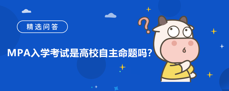 MPA入學(xué)考試是高校自主命題嗎？