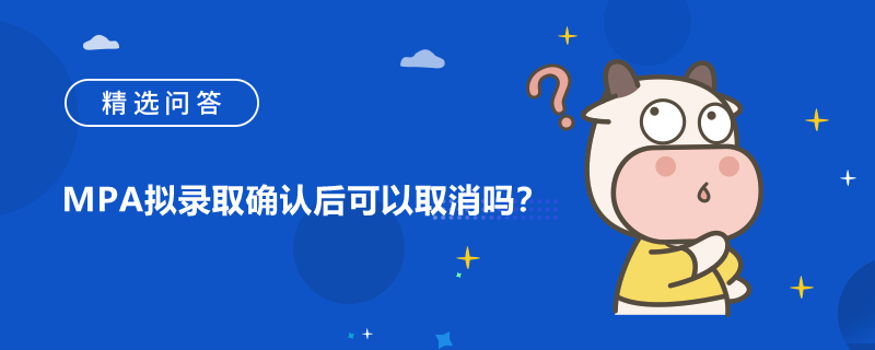 MPA擬錄取確認后可以取消嗎？