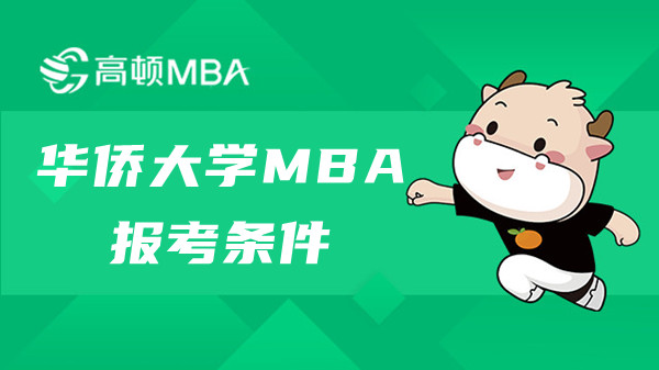 2023年華僑大學(xué)MBA報考條件有哪些要求？快來查看