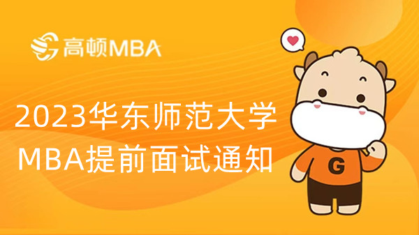 2023华东师范大学MBA提前面试通知