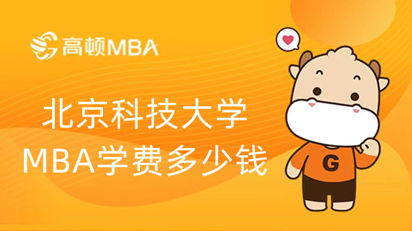 北京科技大学MBA学费多少钱