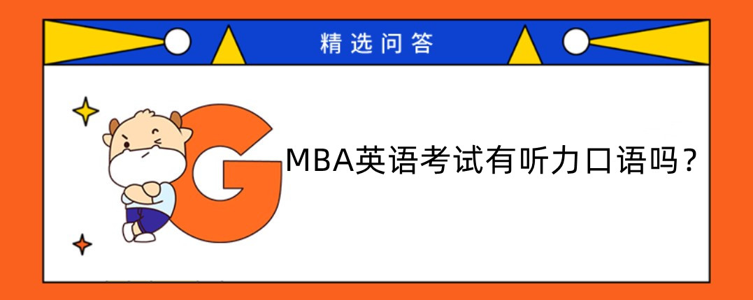 MBA英語考試有聽力口語嗎？