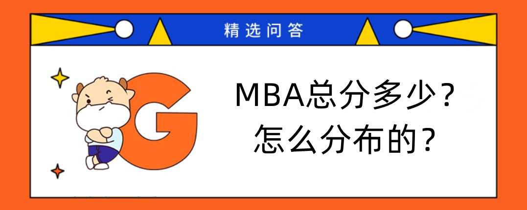 MBA總分多少？怎么分布的？