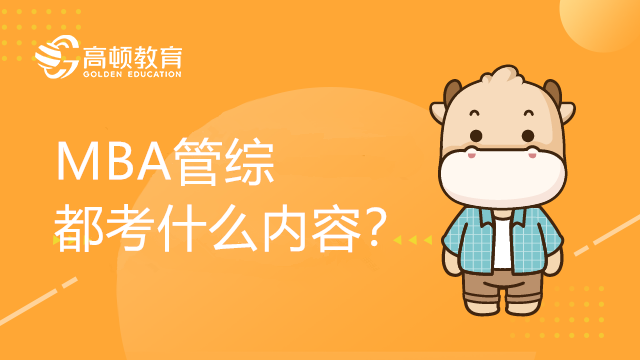 MBA管綜都考什么內(nèi)容？