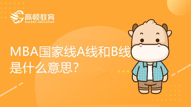 MBA國家線A線和B線是什么意思？