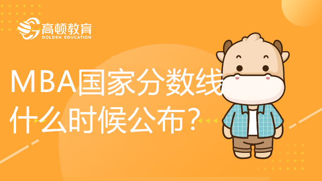 MBA國家分?jǐn)?shù)線什么時(shí)候公布