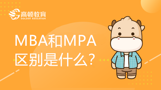 MBA和MPA的區(qū)別是什么？