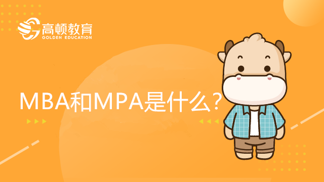 MBA和MPA是什么？有什么區(qū)別？