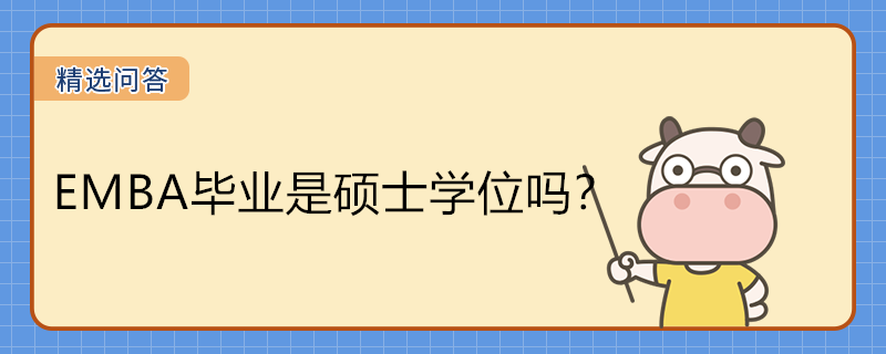 EMBA畢業(yè)是碩士學(xué)位嗎？