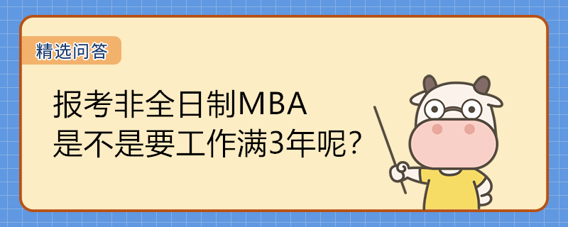 報考非全日制MBA是不是要工作滿3年呢？