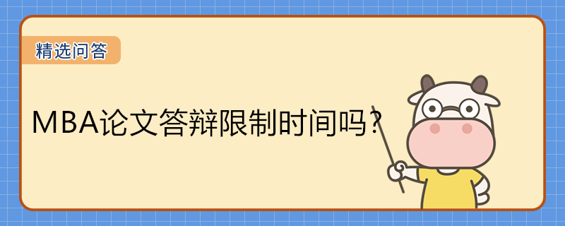 MBA論文答辯限制時間嗎？