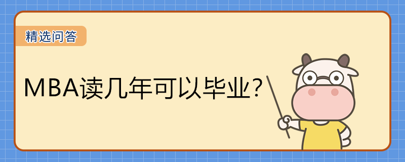 工商管理碩士(MBA)要讀幾年可以畢業(yè)？