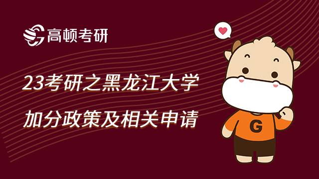 2023黑龍江大學(xué)考研加分政策有哪些？怎么申請？