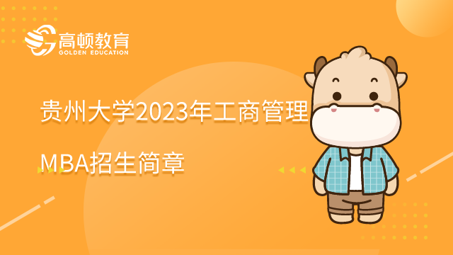 贵州大学2023年工商管理MBA招生简章