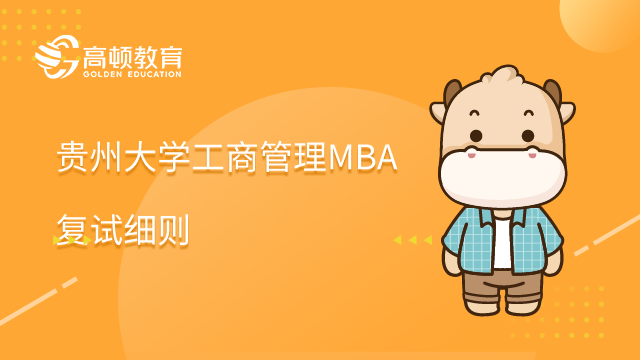 贵州大学工商管理MBA复试细则