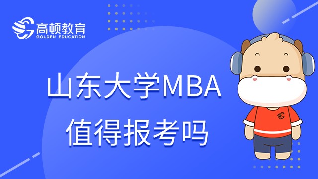 2023年山東大學(xué)MBA值得報(bào)考嗎？有哪些優(yōu)勢？