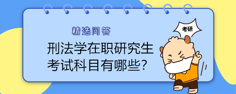 刑法學(xué)在職研究生考試科目有哪些？