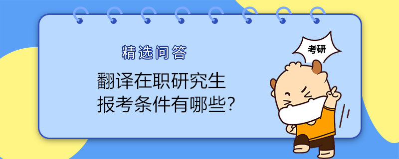 翻譯在職研究生報(bào)考條件有哪些？