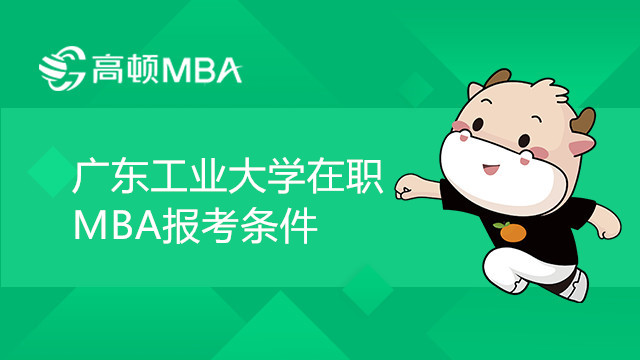 廣東工業(yè)大學MBA報考條件你知道多少呢？學習方式是什么樣的？