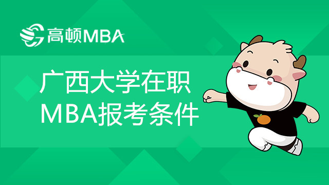 報(bào)考廣西大學(xué)在職MBA需要哪些條件？培養(yǎng)方式是怎么樣的？