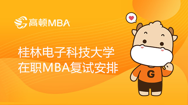 22年桂林电子科技大学MBA在职研究生复试安排