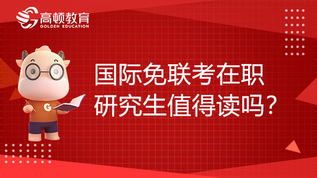 國際免聯(lián)考在職研究生值得讀嗎？如何報(bào)考呢？