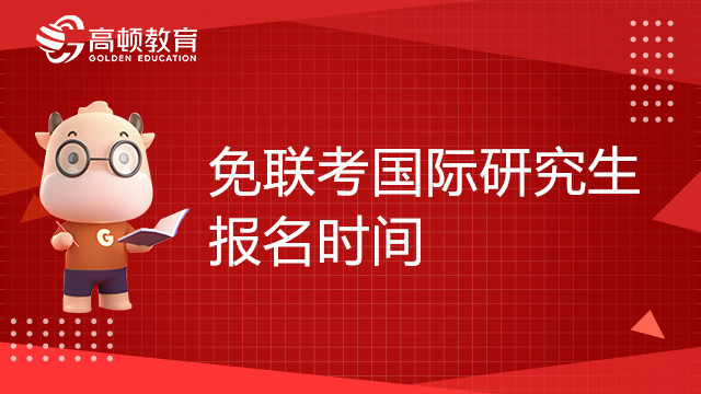 免聯(lián)考國際研究生報名時間是什么時候？有哪幾種類型？