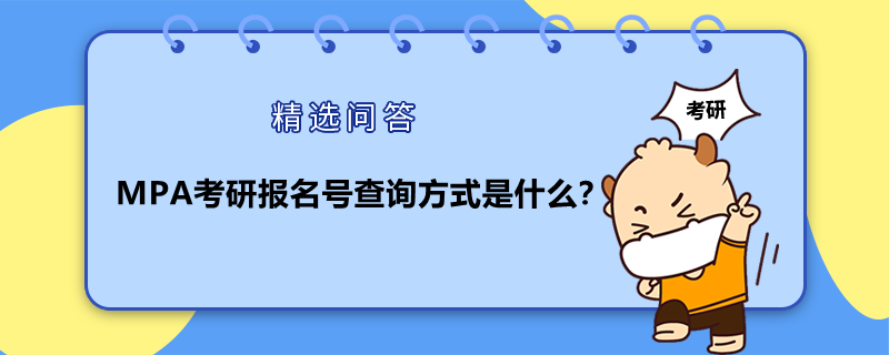 MPA考研報名號查詢方式是什么？