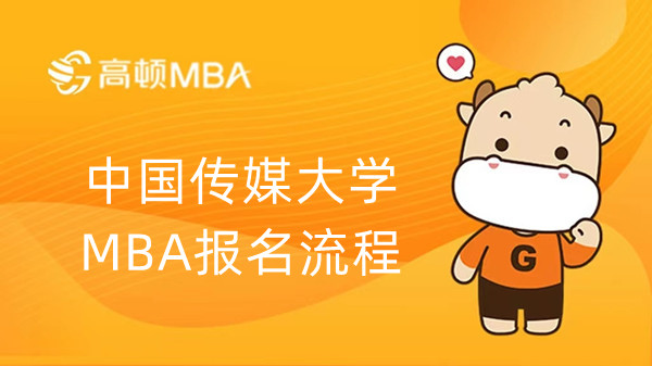 中国传媒大学MBA报名流程，学姐介绍！