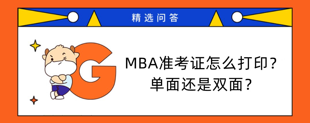 MBA準考證怎么打??？單面還是雙面？