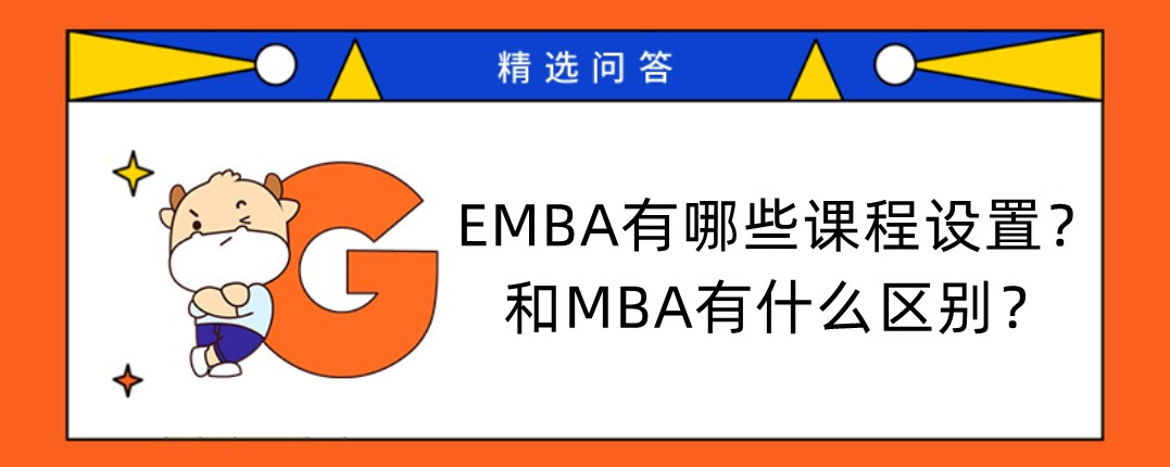 EMBA有哪些課程設(shè)置？和MBA有什么區(qū)別？