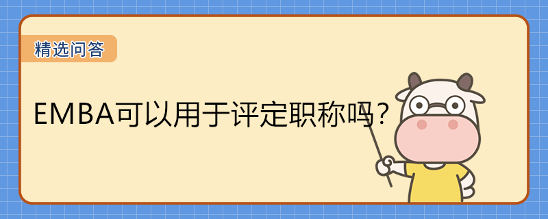 EMBA可以用于評定職稱嗎？