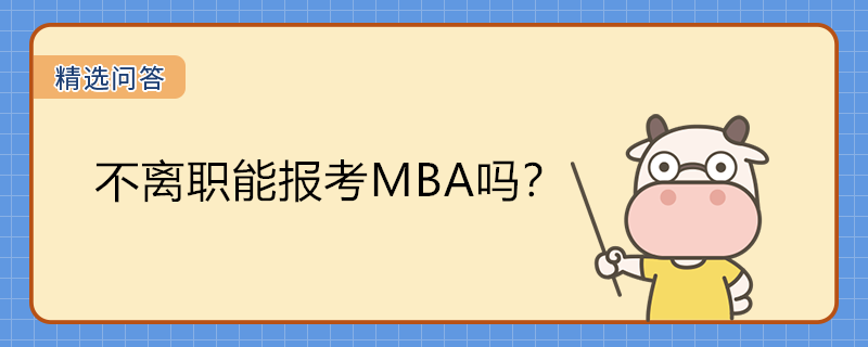 不離職能報考MBA嗎？