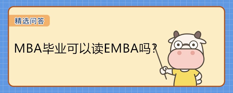 MBA畢業(yè)可以讀EMBA嗎？