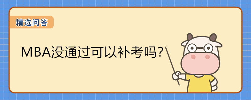 MBA沒通過可以補考嗎？