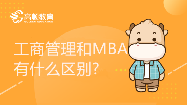 工商管理和MBA有什么區(qū)別?